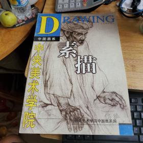 中央美术学院中国画系：素描（8开）