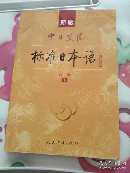 新版中日交流标准日本语高级（上下册）