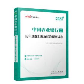 历年真题汇编及标准预测试卷(2023版中国农业银行招聘试) 经济考试 编者:中公教育银行招聘试研究院|责编:魏德鹏 新华正版