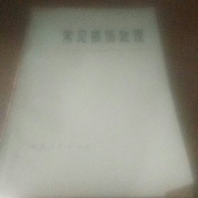 常见损伤处理