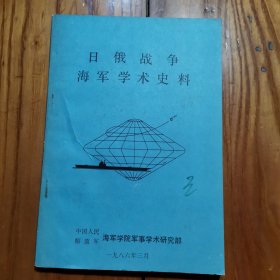 日俄战争海军学术史料
