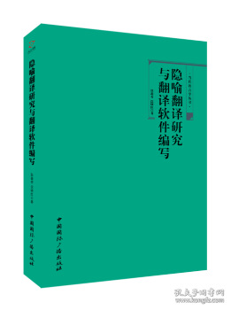 隐喻翻译研究与翻译软件编写 9787507840155