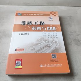 道路工程制图与CAD（第3版）