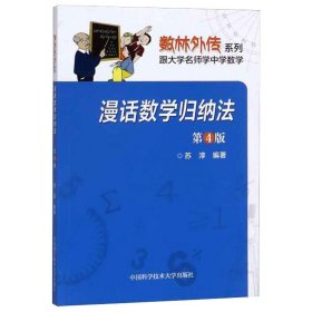 正版 漫话数学归纳法 第4版 苏淳 编 中国科学技术大学出版社