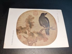 五十年代贺卡明信片-故宫博物院绘画-宋人秋树图