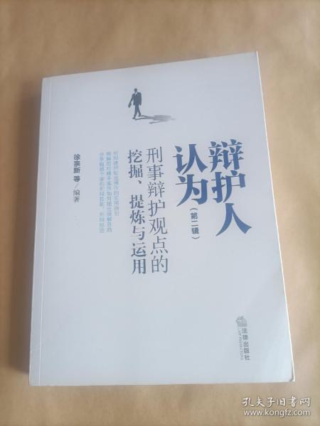 辩护人认为（第二辑）：刑事辩护观点的挖掘、提炼与运用