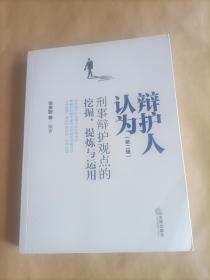 辩护人认为（第二辑）：刑事辩护观点的挖掘、提炼与运用