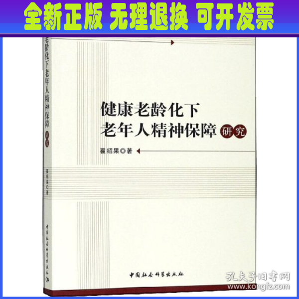 健康老龄化下老年人精神保障研究