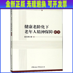 健康老龄化下老年人精神保障研究