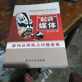 “起诉”媒体:新闻法律热点问题透视:an analysis of legal problems in news reporting