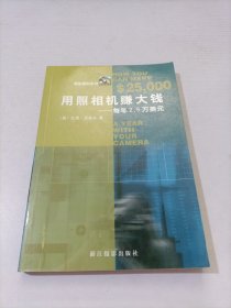 用照相机赚大钱：每年2.5万美元