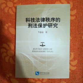 科技法律秩序的刑法保护研究