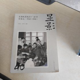 显影：无锡电影胶片厂40年（1958-1998）影像志