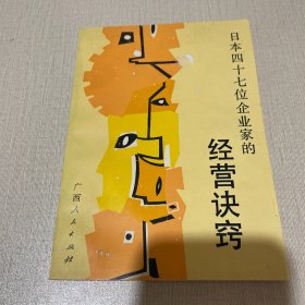 日本四十七位企业家的经营诀窍