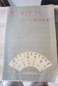 书法学报 2013年合订本