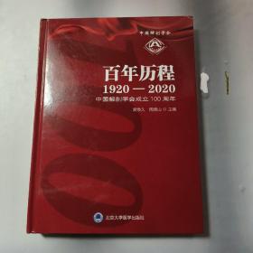 中国解剖学会 百年历程 1920-2020 中国解剖学会成立100周年   正版内页全新