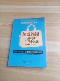 加盟连锁盈利的12个关键