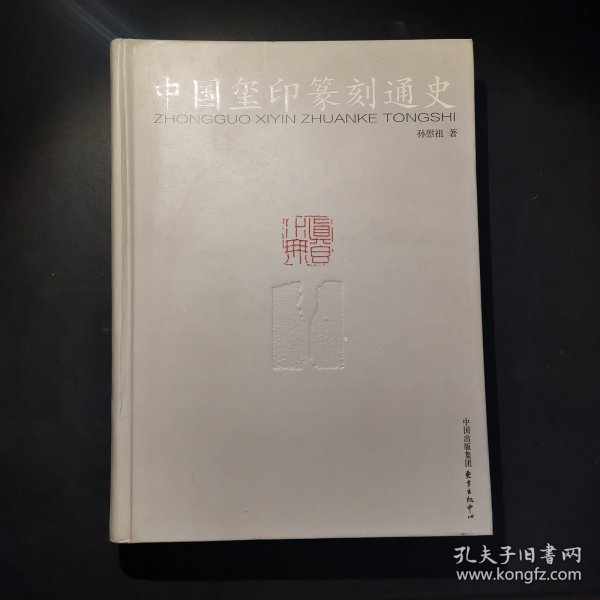 中国玺印篆刻通史