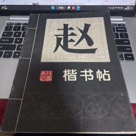 赵孟俯楷书帖