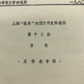 上海社会科学院文学研究所1980年自印本“资料与研究”《上海“孤岛”时期文学史料选辑——王任叔专辑》一册