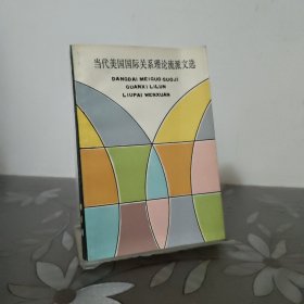 当代美国国际关系理论流派文选