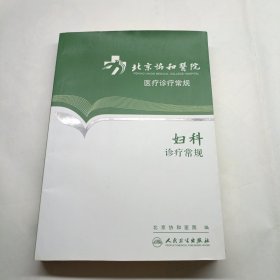 北京协和医院医疗诊疗常规·妇科诊疗常规