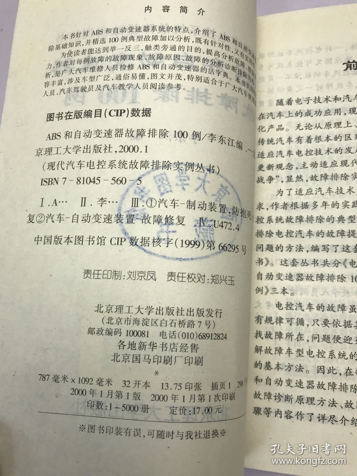 ABS和自动变速器故障排除100例——现代汽车电控系统故障排除实例丛书