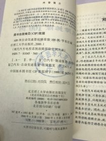 ABS和自动变速器故障排除100例——现代汽车电控系统故障排除实例丛书