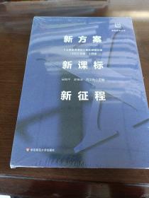 新方案·新课标·新征程:《义务教育课程方案和课程标准（2022年版）》研读