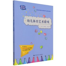 幼儿体育艺术游戏(实践应用型学前教育专业精品教材) 9787300296852