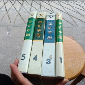 采矿手册4本（1、3、4、5）内容参考丛书目录