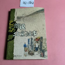 细说北京往事