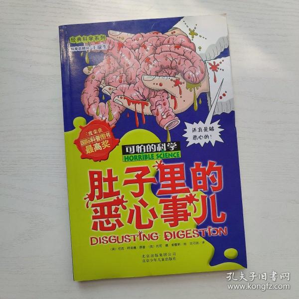 可怕的科学·经典科学系列：肚子里的恶心事儿