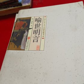 中国古代文学名著典藏书系：喻世明言等六本合售