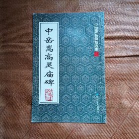 中国著名碑帖选集31：中岳嵩高灵庙碑
