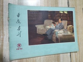 延安报刊（1974年第9期）