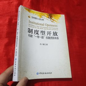 制度型开放：构建“一带一路”投融资新体系