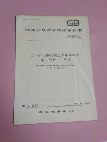 中华人民共和国国家标准 农用轮式拖拉机三点悬挂装置 第二部分:1N类