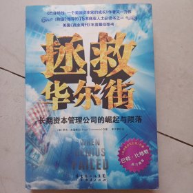 拯救华尔街：长期资本管理公司的崛起与陨落