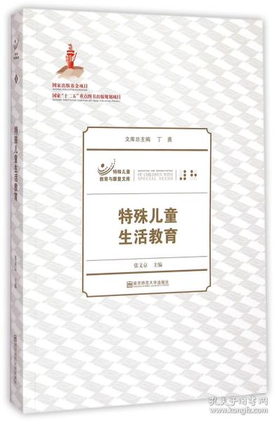 特殊儿童教育与康复文库：特殊儿童生活教育