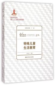 特殊儿童教育与康复文库：特殊儿童生活教育