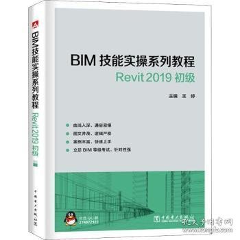 BIM技能实操系列教程Revit2019初级