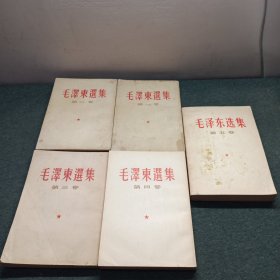 毛泽东选集（全五卷）