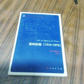 思的经验（1910-1976）