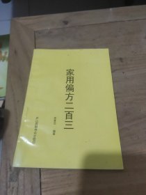 家用偏方二百三