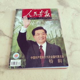 人民画报 2002年第12期 中国共产党第十六次全国代表大会特辑