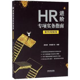 HR进阶专项实务指南(案例精解版)