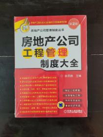 房地产公司管理制度丛书：房地产公司工程管理制度大全9787111478300