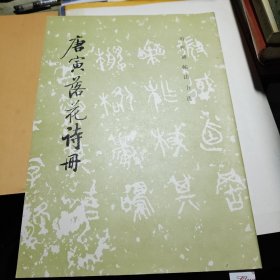 唐寅落花诗册 1985年一版一印