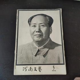 河南文艺 1976 5